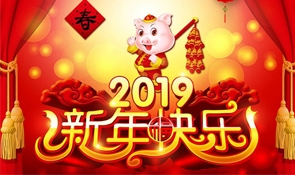 哈尔滨伊迪斯包装印刷有限公司恭祝全国人民新年快乐！